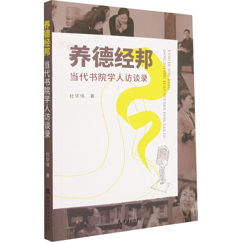 醉染图书养德经邦 当代书院学人访谈录9787556307265高清大图
