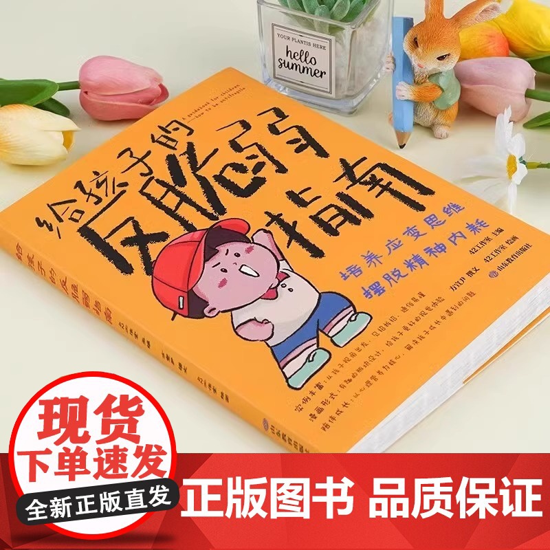[正版]漫画版给孩子的反脆弱指南 解决孩子自卑 敏感 玻璃心问题 塑造孩子强大内心孩子读得懂的强者法则自我成长启蒙指南书高清大图