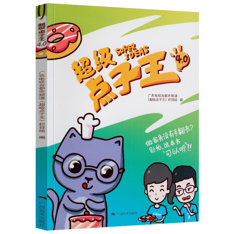 [醉染正版]超级点子4 广西电视台都市频道《超级点子》栏目组编 家庭生活小妙招窍门实用速查手册居家百科书 广西美术出版社高清大图