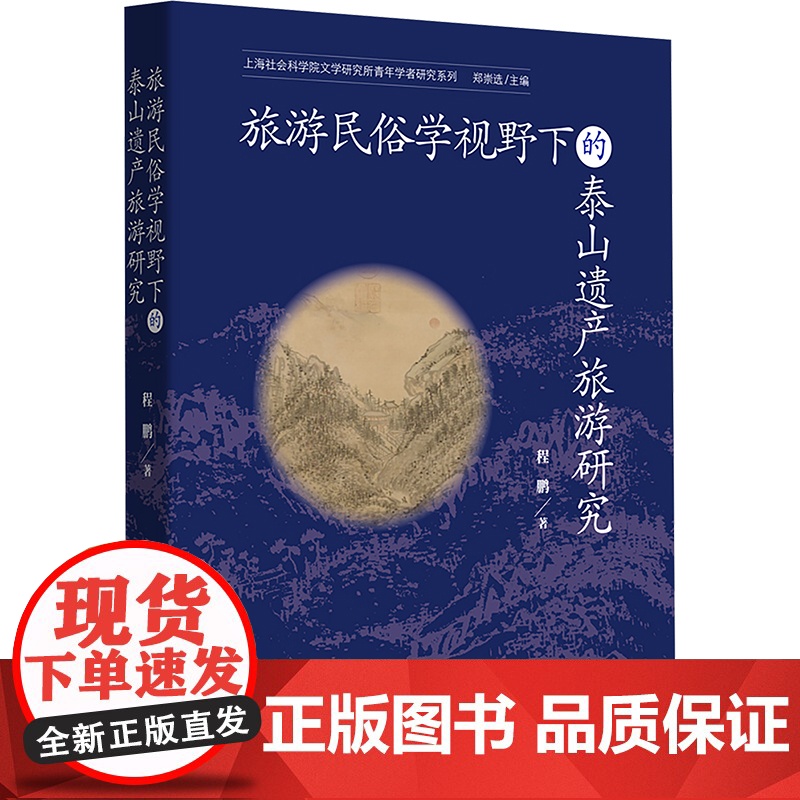 旅游民俗学视野下的泰山遗产旅游研究 程鹏 著 郑崇选 编 上海远东出版社 旅游 各部门经济高清大图