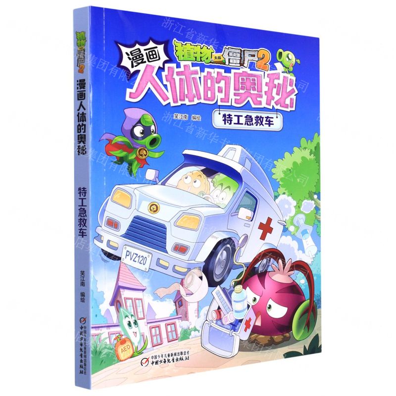 【N】特工急救车/植物大战僵尸2漫画人体的奥秘-9787514862461