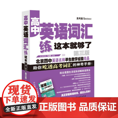 高中英语词汇,练这本就够了