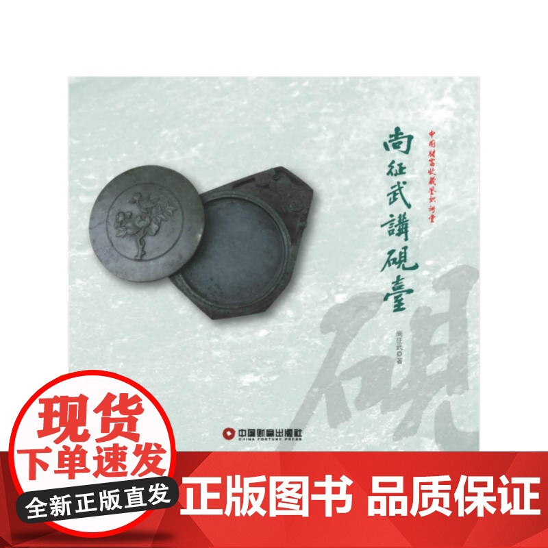 尚征武讲砚台高清大图