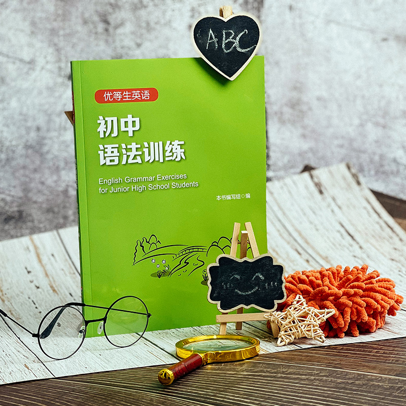 醉染图书优等生英语 初中语法训练9787576026283高清大图