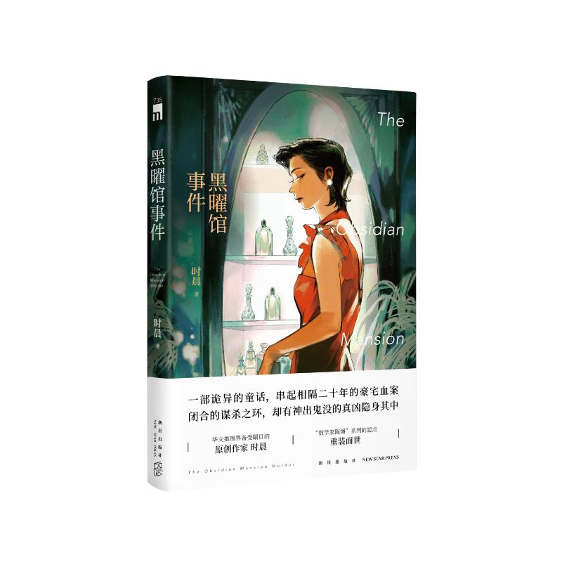 正版新书]黑曜馆事件时晨9787513350129高清大图