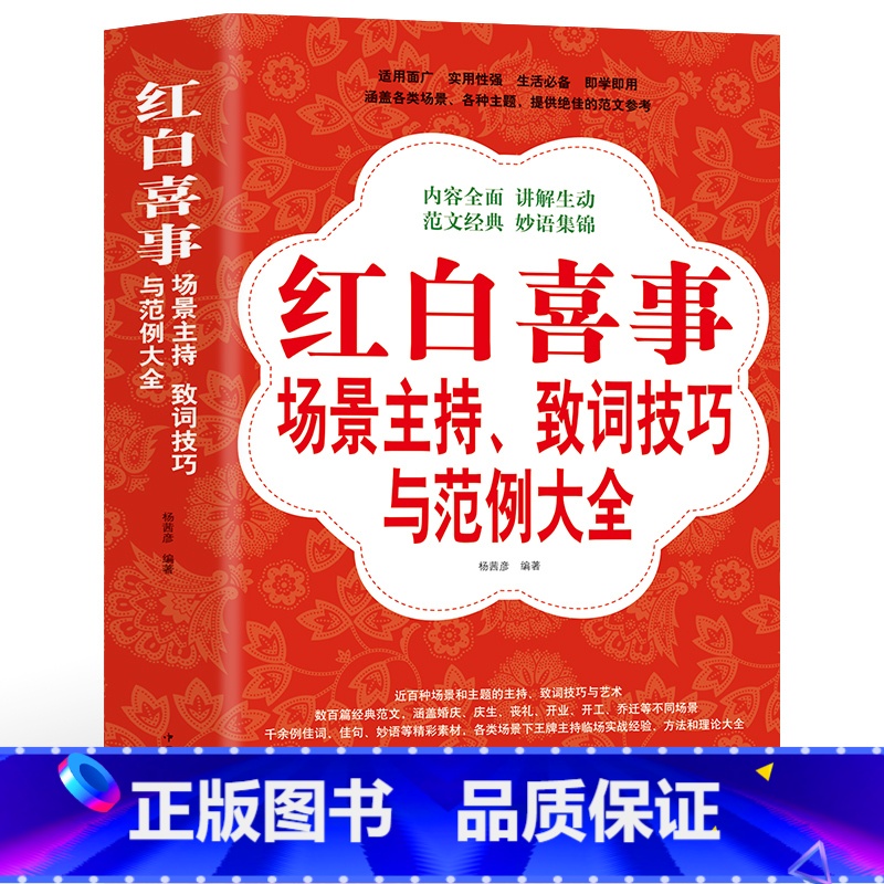 【正版】 红白喜事场景主持致词技巧与范例大全 工作会议商务主持人实用手册口才训练书籍餐桌饭桌酒桌上的礼仪主持演讲书