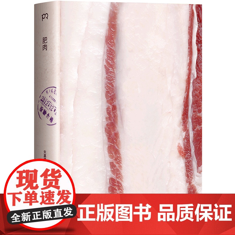 肥肉 全新增订版 朱赢椿 主编 散文随笔书信 现当代文学 一本以肥肉为话题的散文集 豆腐 名家名作 浦睿文化 正版高清大图