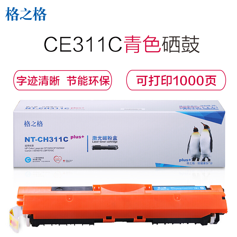 格之格CE311A青色硒鼓NT-CH311C plus+适用惠普M175nw CP1025 M275 MFP 打印耗材高清大图