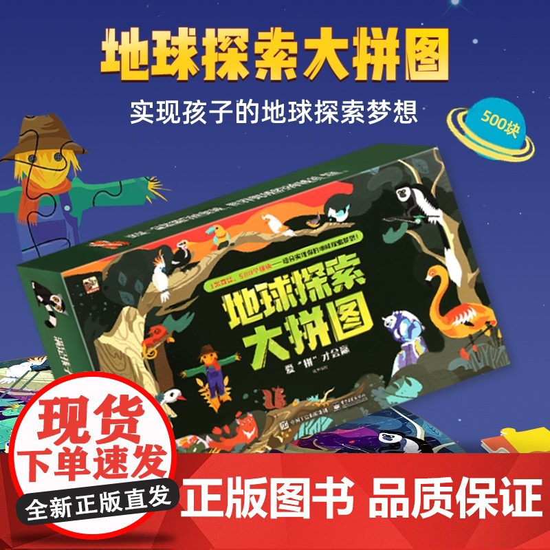 [央视网]地球全景大视界 地球探索大拼图 儿童文学 一二年级小学生课外阅读 电子工业出版社 QH