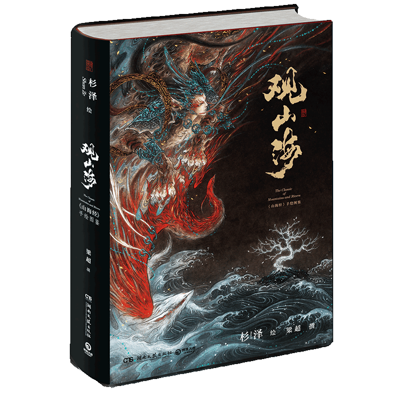 [正版]观山海画集山海经手绘图鉴杉泽绘梁超撰赠精美拉页洛煌笈山海经全套精装手绘图鉴画册观山海古风异兽绘画图册书店书籍高清大图