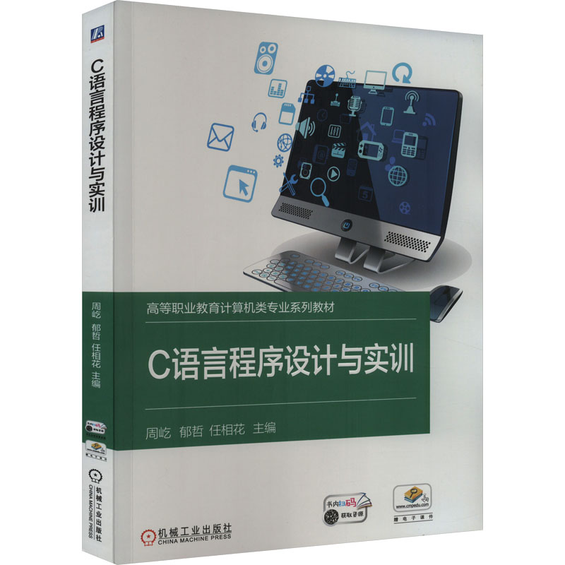 正版新书】C语言程序设计与实训周屹,郁哲,任相花 编978711173479