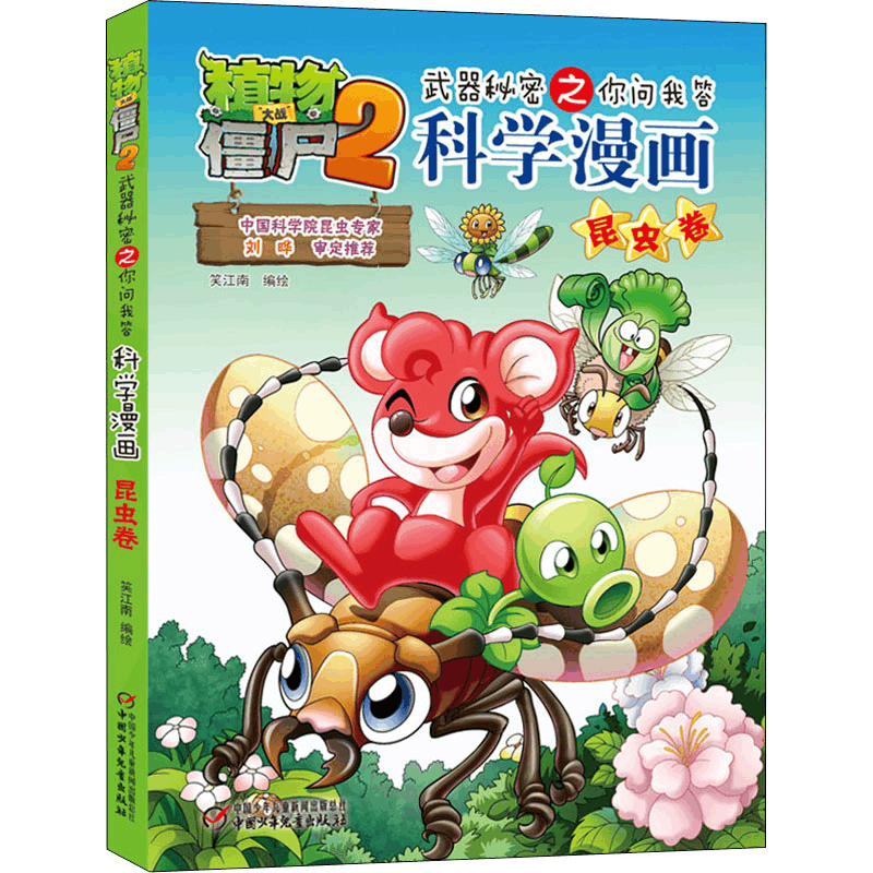 [M]植物大战僵尸2武器秘密之你问我答科学漫画 昆虫卷 笑江南 著 -9787514817959图片