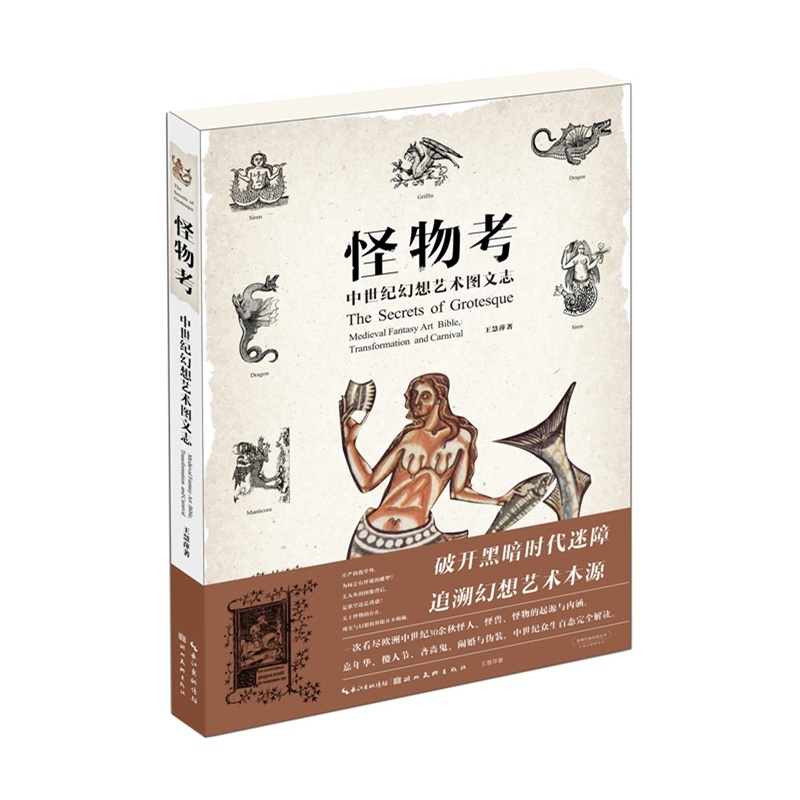 [醉染正版]怪物考中世纪幻想艺术图文志 艺术插画集漫画册欧洲圣经怪兽动物资料大全图鉴大百科历史考古科普图书百余种中世纪怪高清大图
