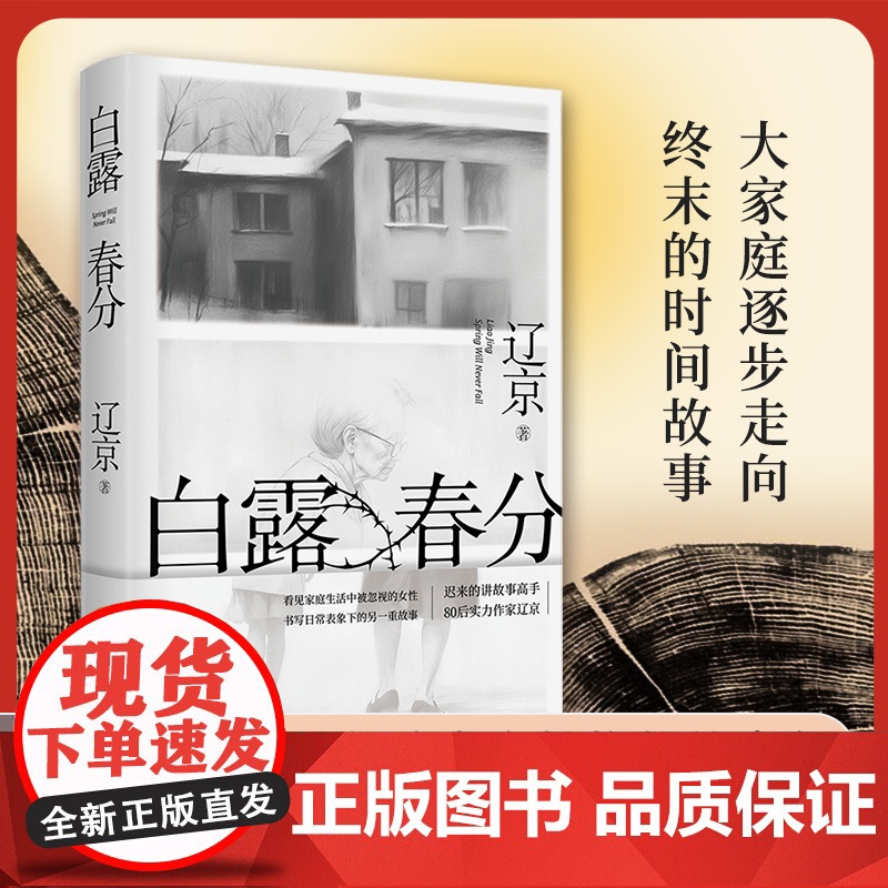 白露春分 辽京 宝珀理想国文学奖入围作家 迟来的讲故事高手80后实力作家长篇小说新作 当代文学小说晚婚有人跳舞新婚之夜高清大图