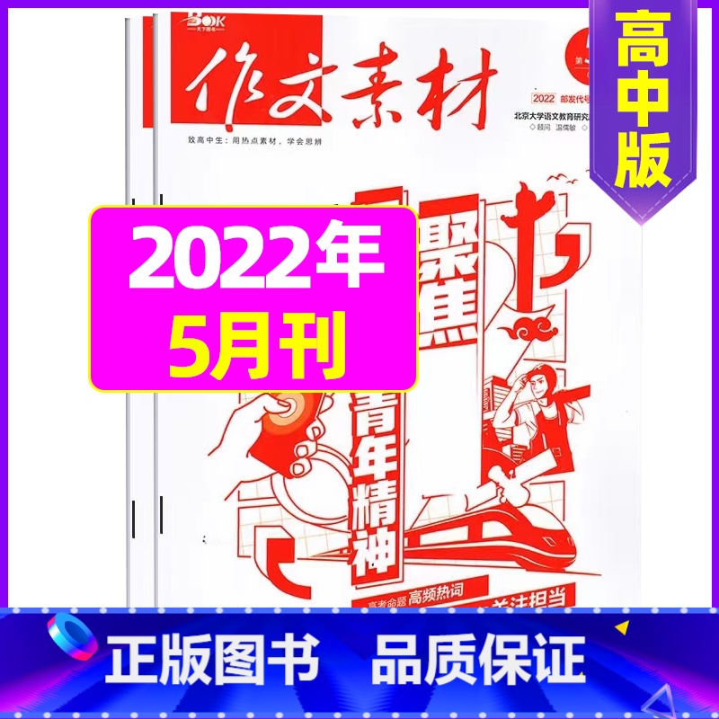 【共2本】2022年5月上下 【正版】作文素材高中版2023年1-10/11/12月/2024年全年/半年订阅/2022