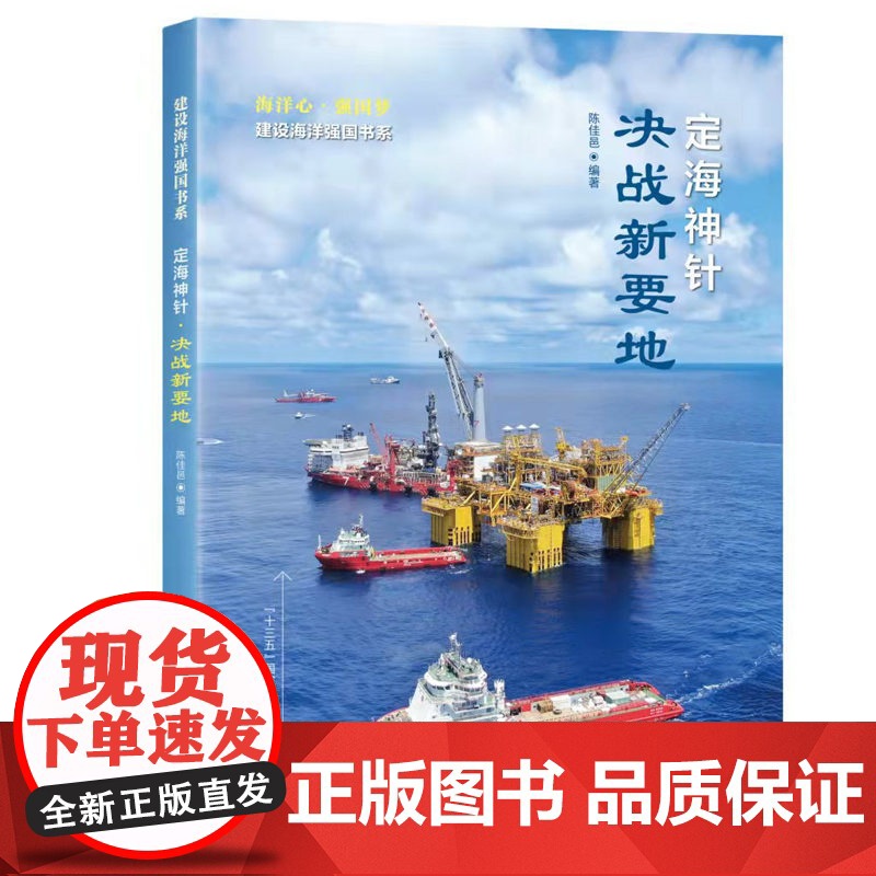 定海神针·决战新要地(建设海洋强国书系)高清大图