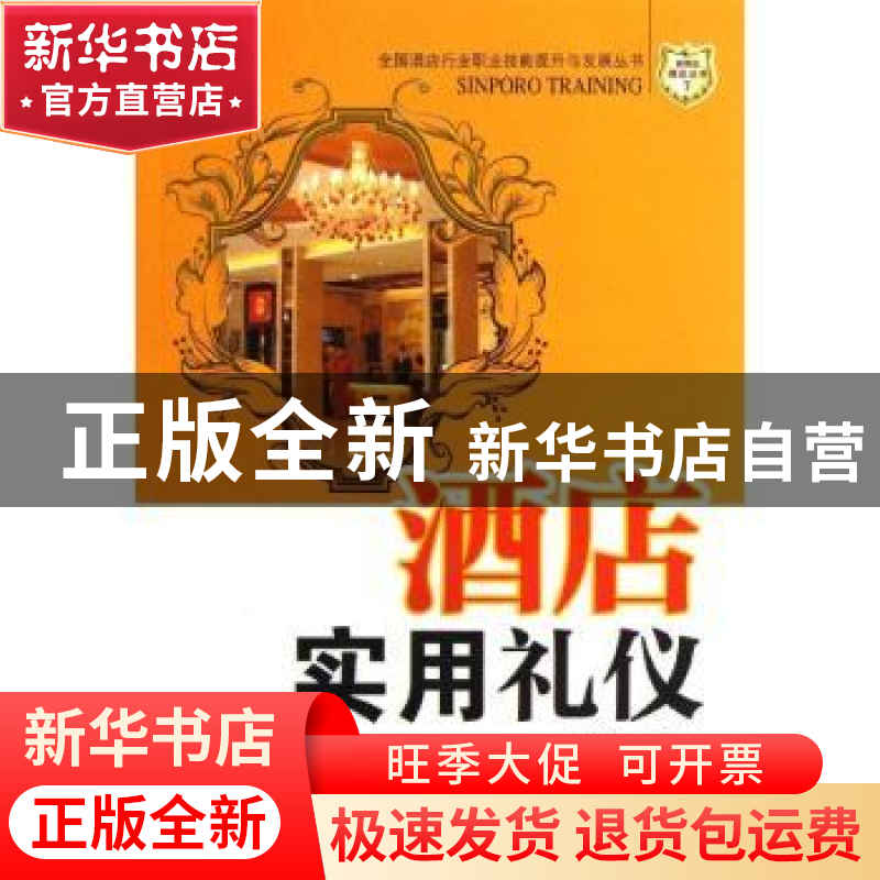 正版 酒店实用礼仪 何丽芳,隋海燕编著 广东经济出版社 97875454高清大图