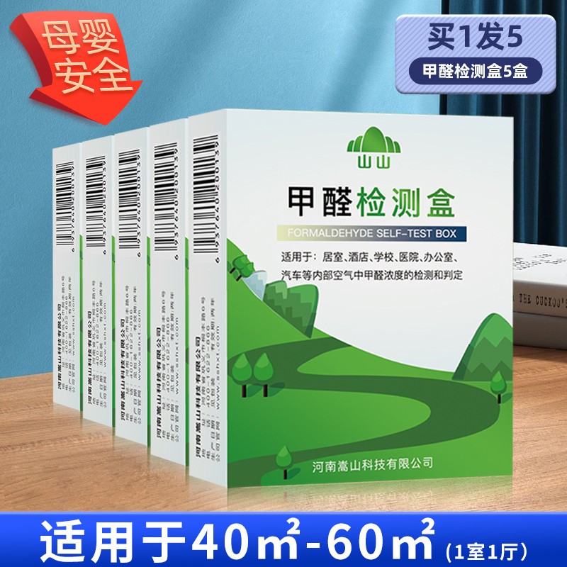 测甲醛检测盒新内检测仪器专业家用测试仪器试纸试剂自测盒 5盒【甲醛自测盒】适用于40-60平面积