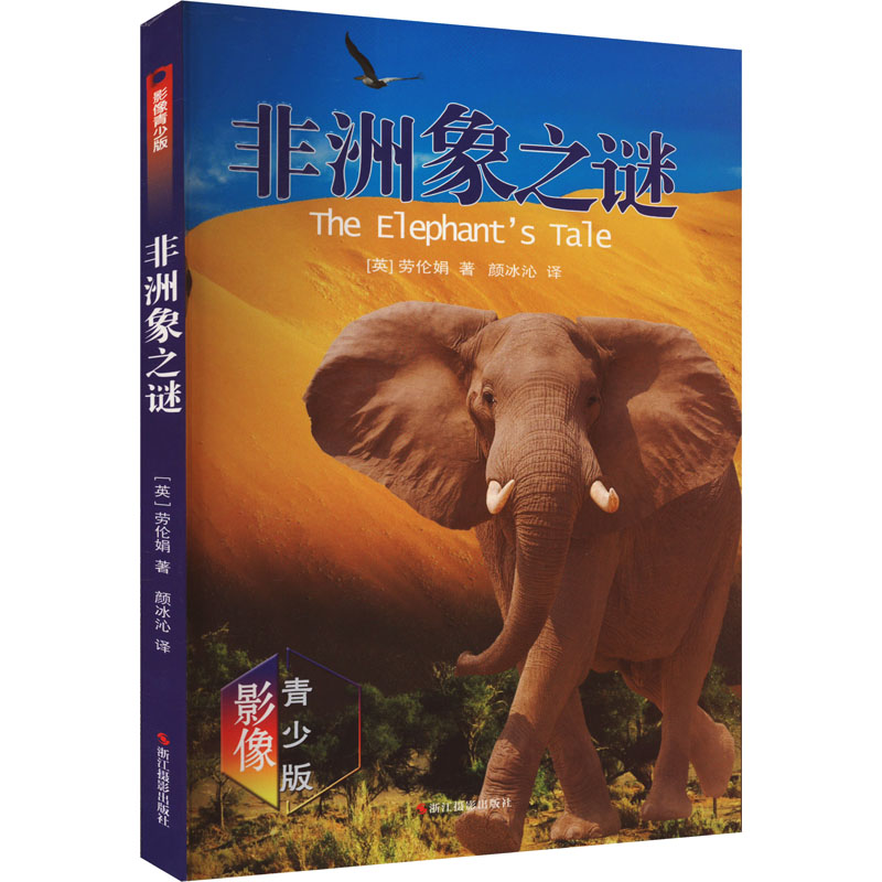[M]非洲象之谜 影像青少版-9787551421447高清大图