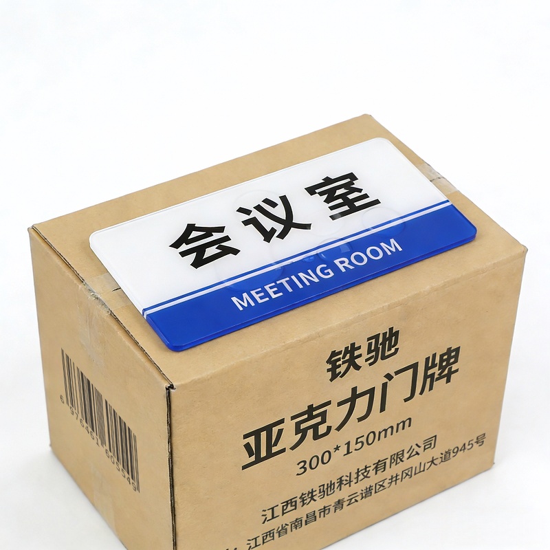 铁驰 亚克力门牌 300*150mm高清大图