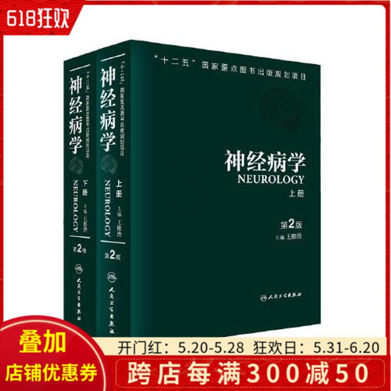 [正版] 神经病学 上下 第二2版 主编王维治 人民卫生出版社9787117172356高清大图