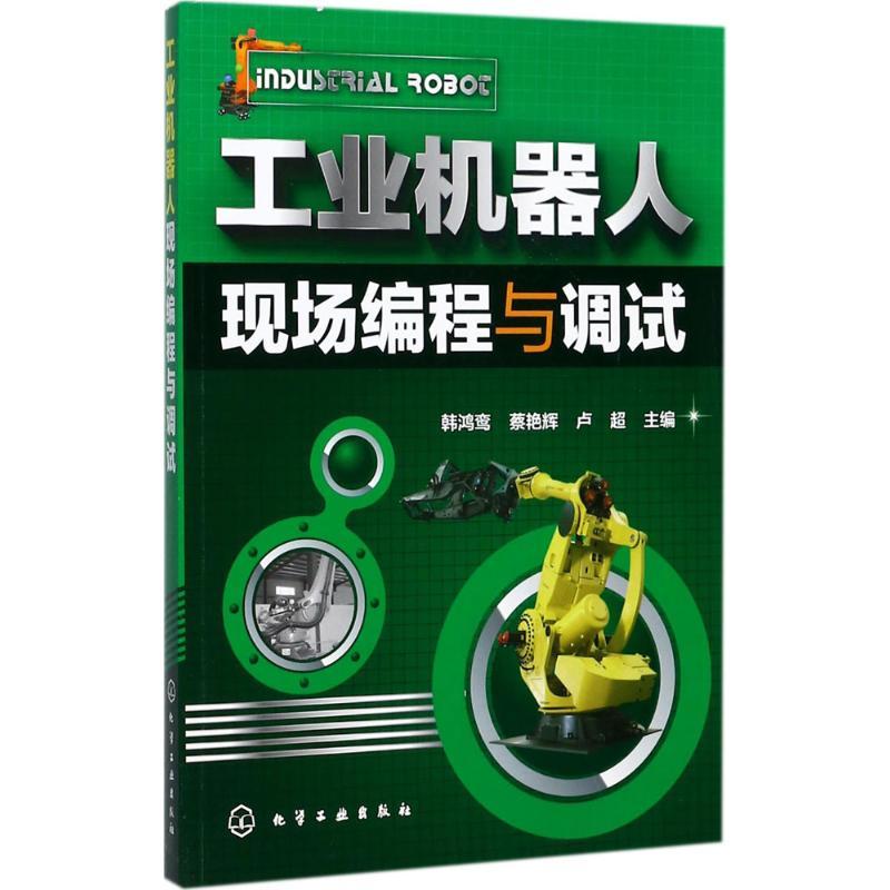 工业机器人现场编程与调试 韩鸿鸾,蔡艳辉,卢超 主编 专业科技 文轩网