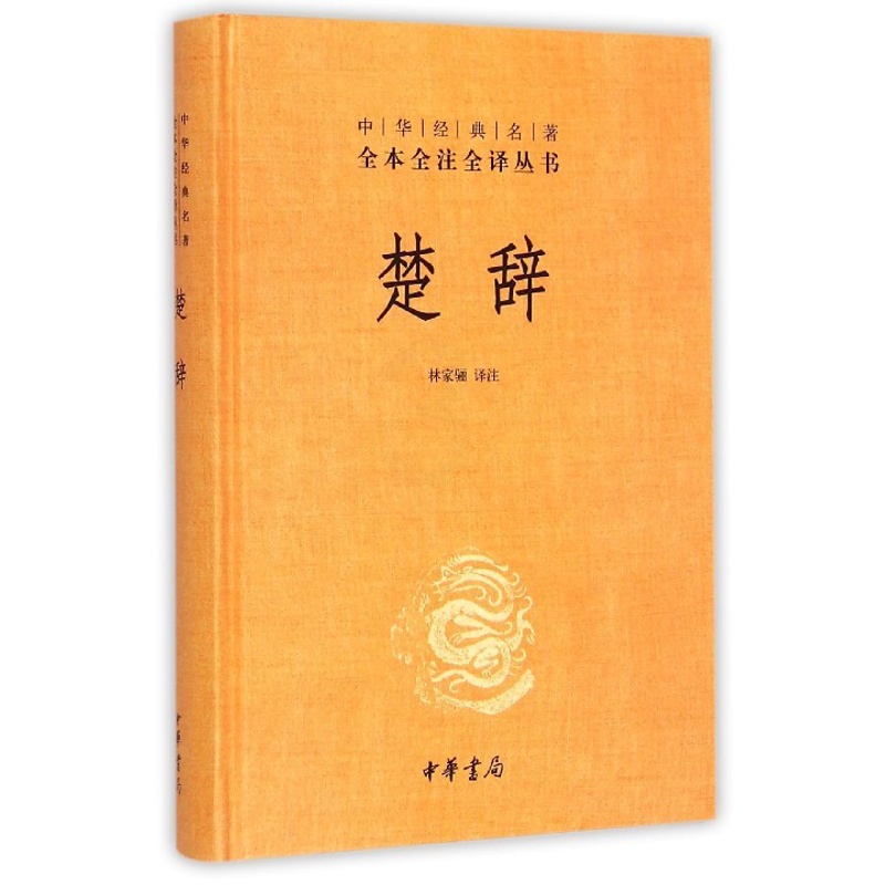[正版]楚辞(精)/中华经典名著全本全注全译丛书 中华书局出版社 楚辞屈原/校注:林家骊 题解注释译文 中小学生青少年课高清大图