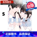 【正版】 漫画书 想结束这场 我爱你 的游戏 5 堂本裕贵 长鸿 台版漫画 进口原版书 拓特原长