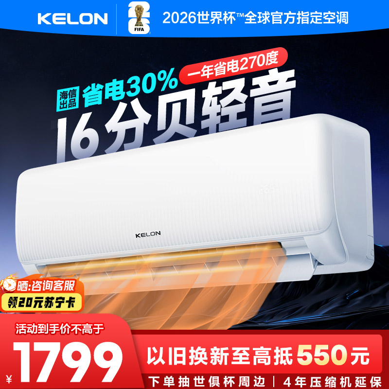[海信出品]科龙KELON空调静省电空调 大1匹空调 新一级能效 壁挂式冷暖空调 智能 除湿空调 柔风感26GW/QS1
