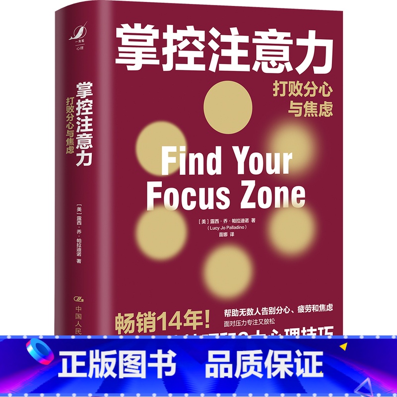 掌控注意力 [正版]樊登读书掌控注意力 打败分心与焦虑 露西·乔·帕拉迪诺帮助读者掌控注意力打败分心和焦虑的指南5大情绪