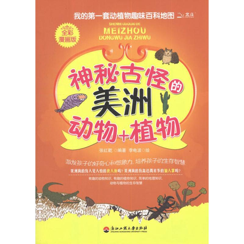 醉染图书神秘古怪的美洲动物+植物9787811403411高清大图