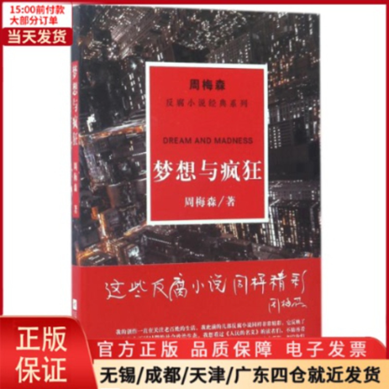 [正版]全新 梦想与疯狂/周梅森/反腐小说经典系列 小说/职场小说 9787559402875