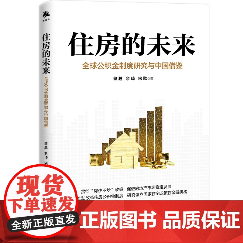 住房的未来:全球公积金制度研究与中国借鉴 肇越、余琦、宋歌 中译出版社(原中国对外翻译出版公司) 正版书籍高清大图