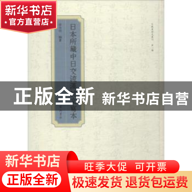正版 日本所藏中日交流汉诗文写本 李杰玲编著 黄山书社 97875461高清大图