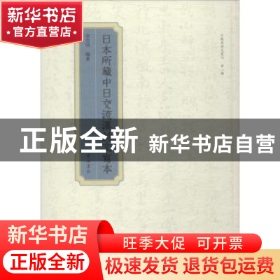 正版 日本所藏中日交流汉诗文写本 李杰玲编著 黄山书社 97875461