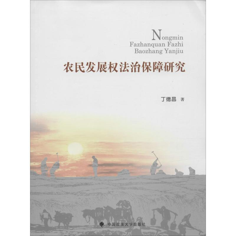 正版新书】农民发展权法治保障研究丁德昌9787562062509