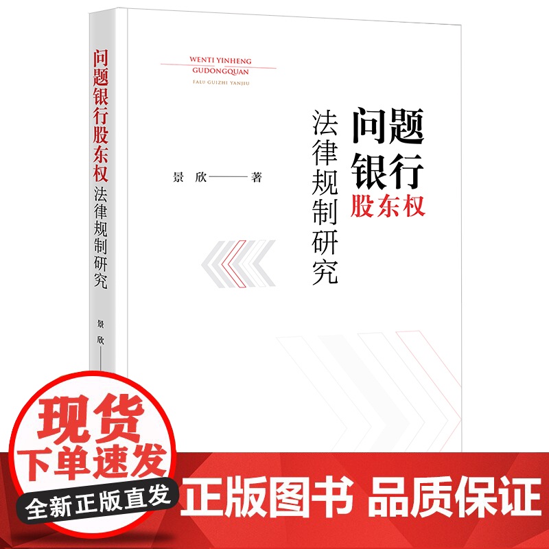 2024新书 问题银行股东权法律规制研究 景欣 著 法律出版社高清大图