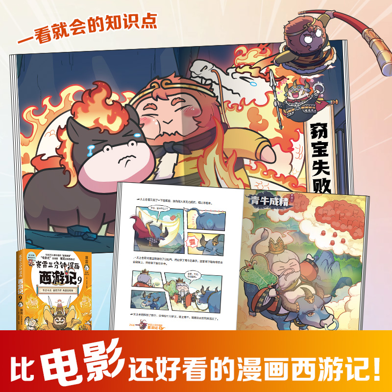 [正版]赛雷三分钟漫画西游记9 赛雷 车迟国斗法!赛雷专为新生代读者打造!比电影还好看的西游记! 随书附赠三张赛雷高清大图