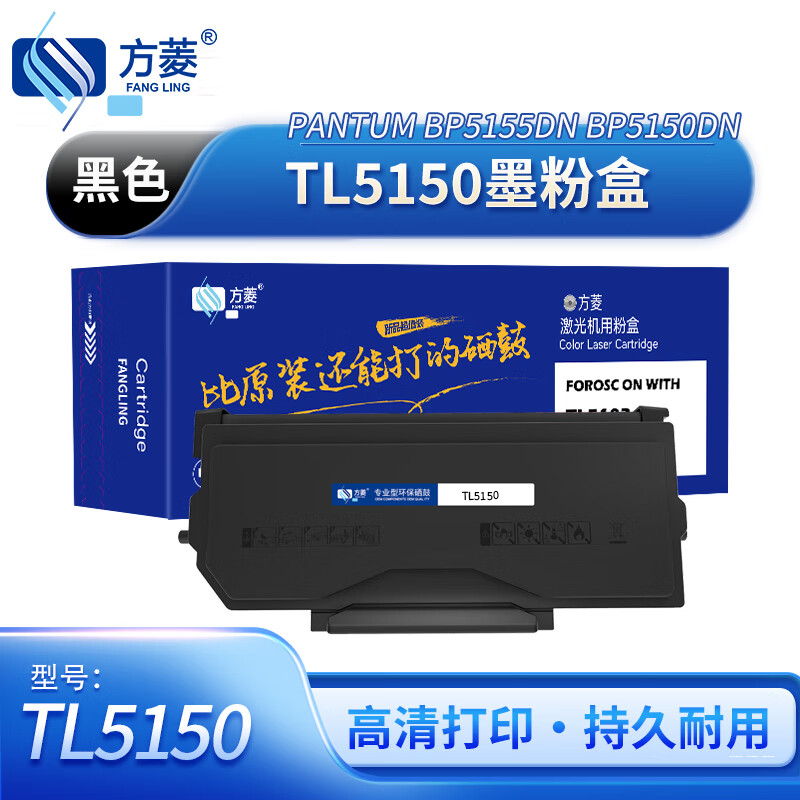 方菱(FangLing) TL5150 打印量6000页 适用奔图BP5155DN/BP5150DN/BM5150ADN打印机 墨粉盒 1 只/只(计价单位:只) 黑色高清大图