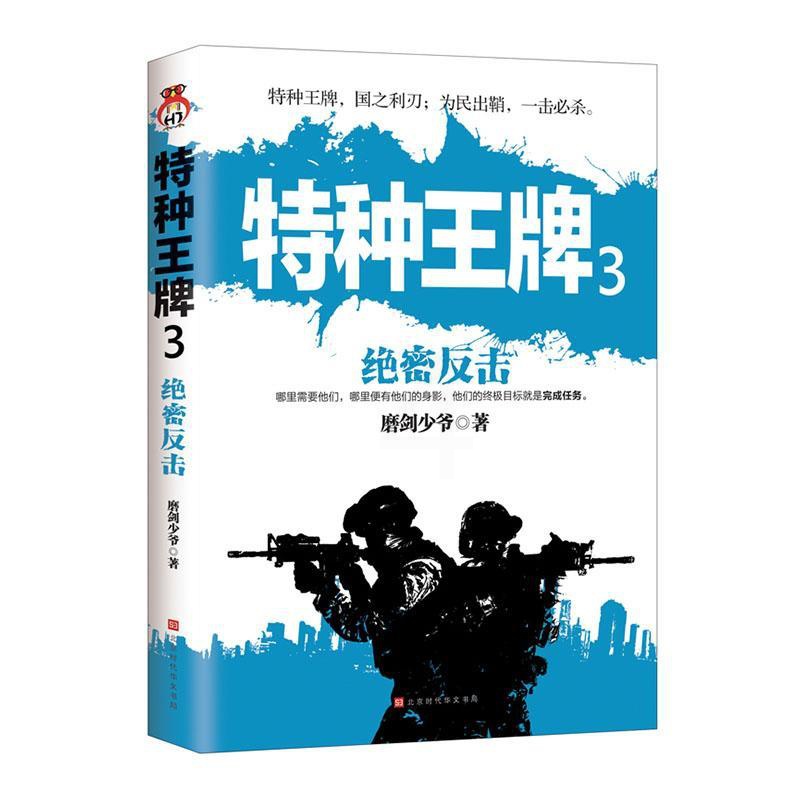 [醉染正版]正常发货 正版 特种3:绝密反击 军事小说 书籍9787569933918高清大图