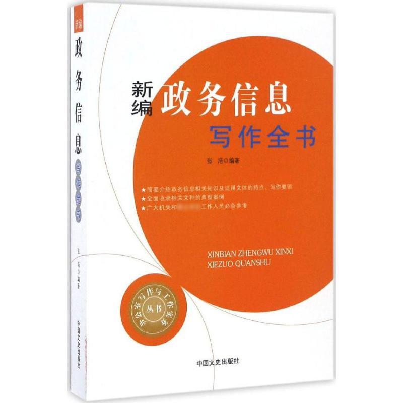 醉染图书新编政务信息写作全书9787503486753