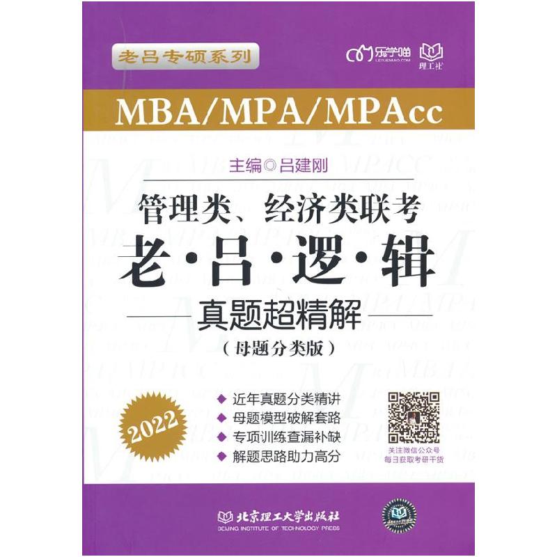 正版新书]MBA/MPA/MPAcc管理类、经济类联考·老吕逻辑真题超精解高清大图