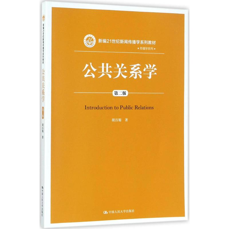 [M]公共关系学-9787300250748
