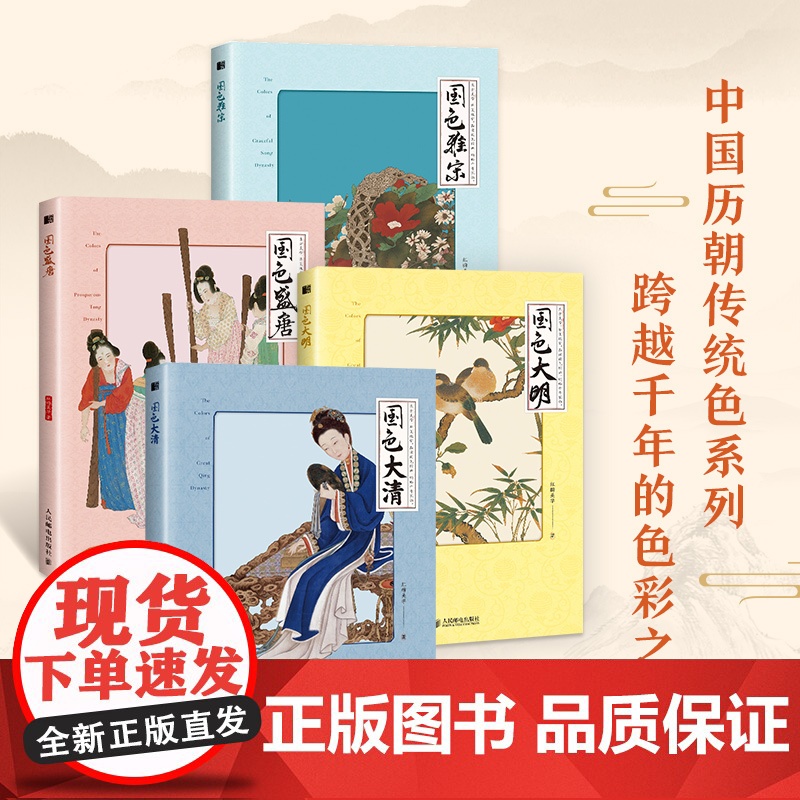 [套装4册]国色系列 雅宋+大清+盛唐+大明 中国传统色中国色彩文化服饰纹样建筑色彩艺术史高清大图