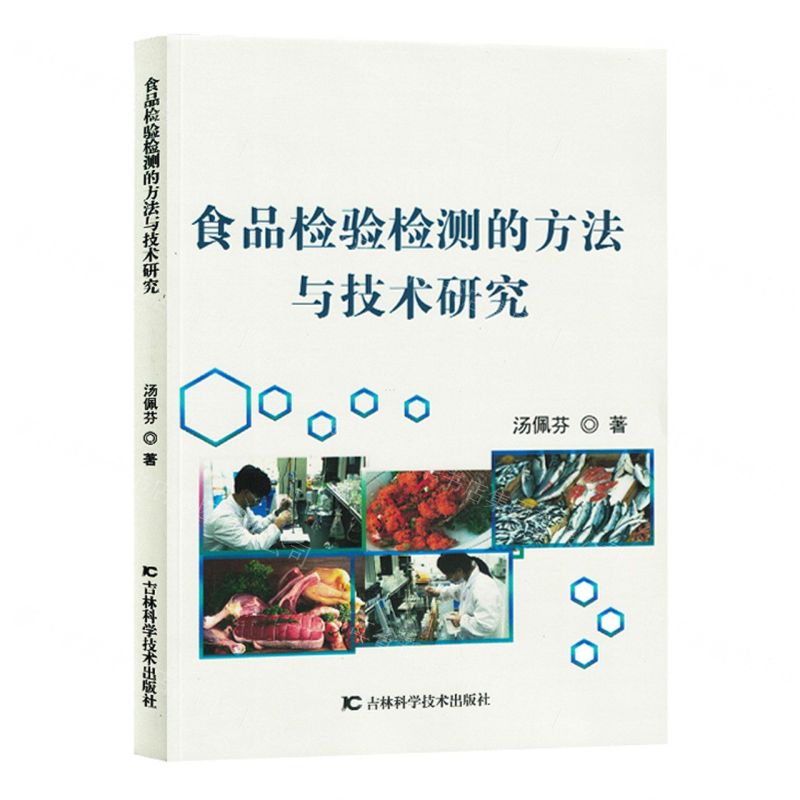 [N]食品检验检测的方法与技术研究-9787557898595高清大图