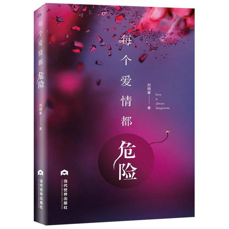 [醉染正版]RT 每个爱情都危险9787509012659 刘琬当代世界出版社小说高清大图