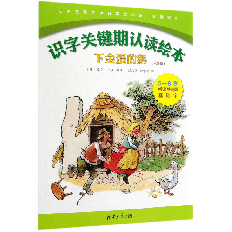 正版新书】下金蛋的鹅(双语版5-8岁听读写基础字)(英汉)/识字关键