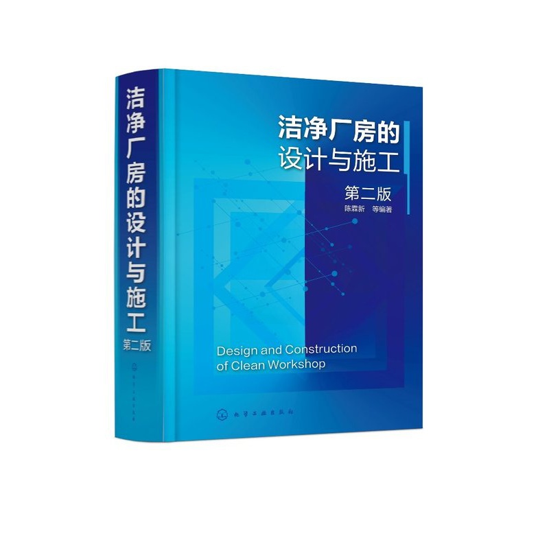 [正版]洁净厂房的设计与施工(第二版)高清大图