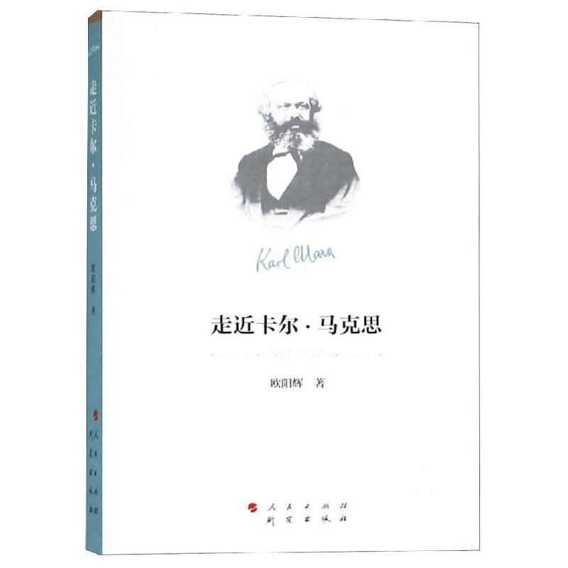 走近卡尔.马克思 欧阳辉 著 著 社科 文轩网
