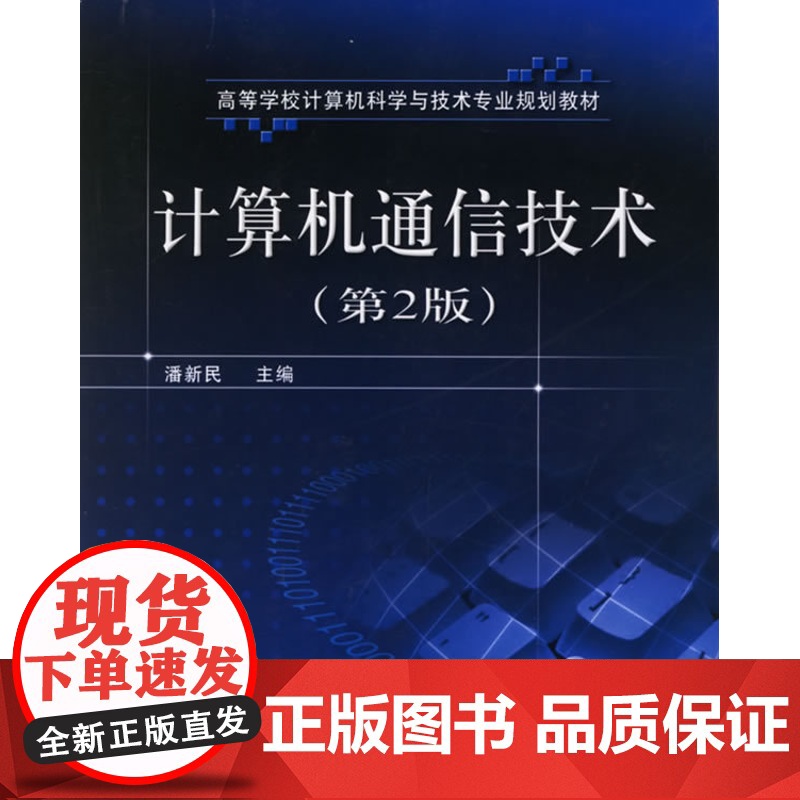 计算机通信技术(第2版) 潘新民 电子工业出版社 正版书籍高清大图